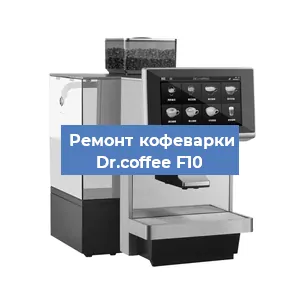 Замена | Ремонт редуктора на кофемашине Dr.coffee F10 в Воронеже